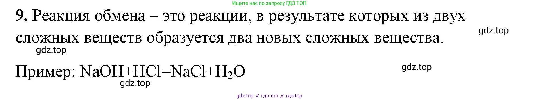 Химия, 8 класс рабочая тетрадь, авторы: Габриелян Олег Саргисович, Сладков Сергей Анатольевич, Остроумов Игорь Геннадьевич, издательство Просвещение, Москва, 2023, белого цвета, страница 46, номер 9, Решение