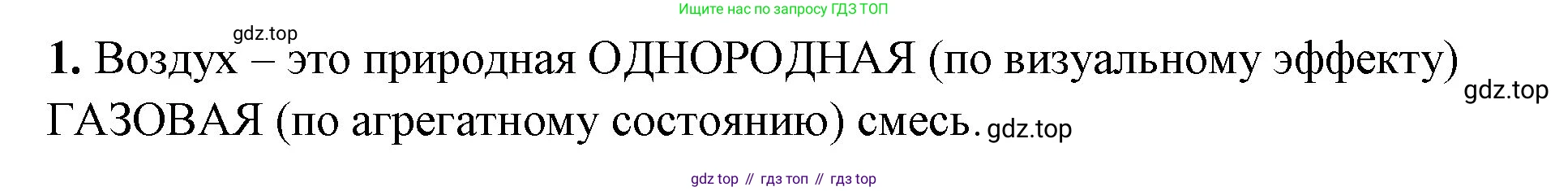 Химия, 8 класс рабочая тетрадь, авторы: Габриелян Олег Саргисович, Сладков Сергей Анатольевич, Остроумов Игорь Геннадьевич, издательство Просвещение, Москва, 2023, белого цвета, страница 48, номер 1, Решение