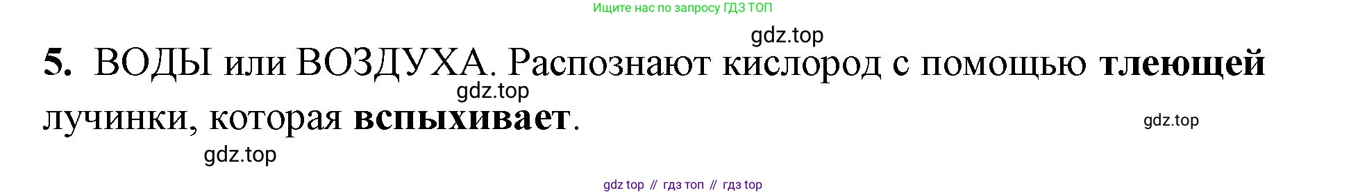 Химия, 8 класс рабочая тетрадь, авторы: Габриелян Олег Саргисович, Сладков Сергей Анатольевич, Остроумов Игорь Геннадьевич, издательство Просвещение, Москва, 2023, белого цвета, страница 54, номер 5, Решение