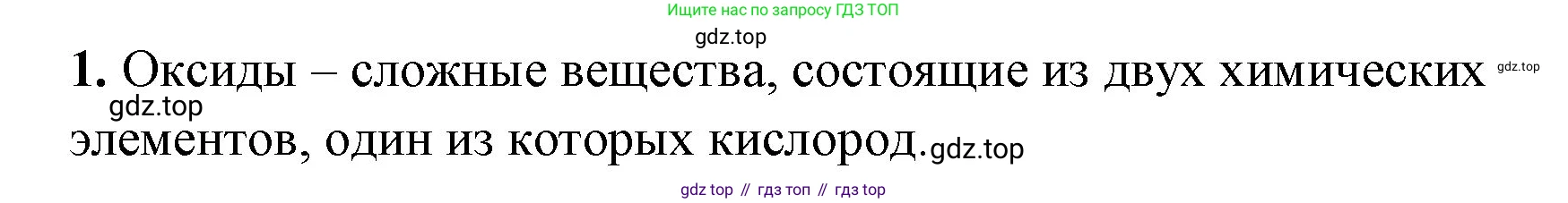 Химия, 8 класс рабочая тетрадь, авторы: Габриелян Олег Саргисович, Сладков Сергей Анатольевич, Остроумов Игорь Геннадьевич, издательство Просвещение, Москва, 2023, белого цвета, страница 55, номер 1, Решение