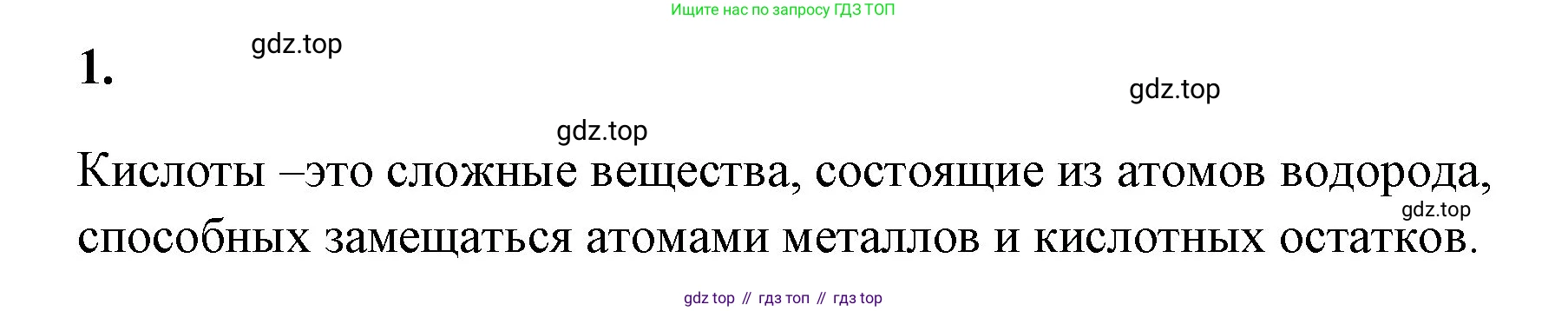 Химия, 8 класс рабочая тетрадь, авторы: Габриелян Олег Саргисович, Сладков Сергей Анатольевич, Остроумов Игорь Геннадьевич, издательство Просвещение, Москва, 2023, белого цвета, страница 62, номер 1, Решение