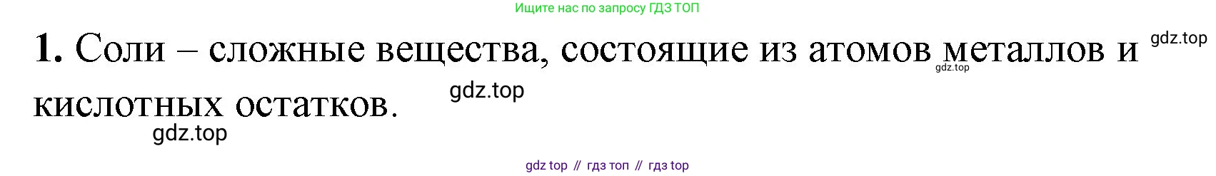 Химия, 8 класс рабочая тетрадь, авторы: Габриелян Олег Саргисович, Сладков Сергей Анатольевич, Остроумов Игорь Геннадьевич, издательство Просвещение, Москва, 2023, белого цвета, страница 65, номер 1, Решение