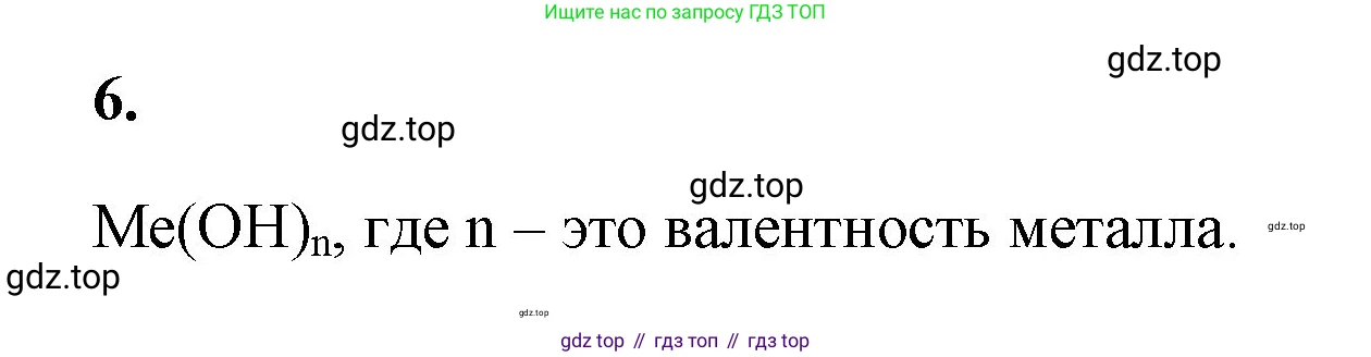 Химия, 8 класс рабочая тетрадь, авторы: Габриелян Олег Саргисович, Сладков Сергей Анатольевич, Остроумов Игорь Геннадьевич, издательство Просвещение, Москва, 2023, белого цвета, страница 79, номер 6, Решение