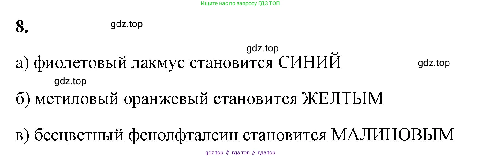 Химия, 8 класс рабочая тетрадь, авторы: Габриелян Олег Саргисович, Сладков Сергей Анатольевич, Остроумов Игорь Геннадьевич, издательство Просвещение, Москва, 2023, белого цвета, страница 80, номер 8, Решение