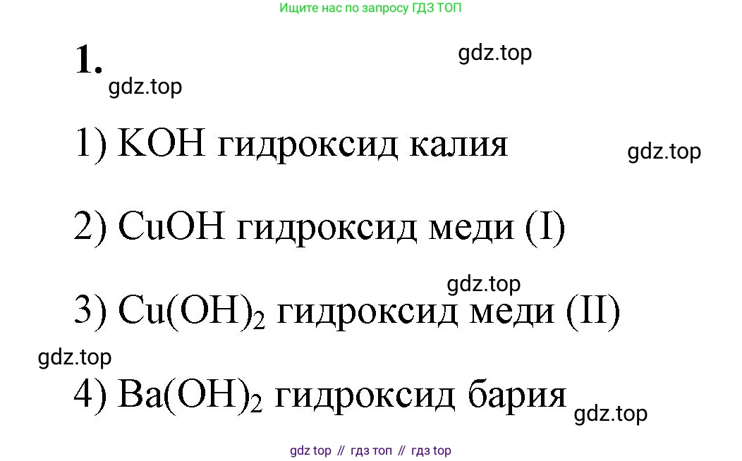 Химия, 8 класс рабочая тетрадь, авторы: Габриелян Олег Саргисович, Сладков Сергей Анатольевич, Остроумов Игорь Геннадьевич, издательство Просвещение, Москва, 2023, белого цвета, страница 80, номер 1, Решение