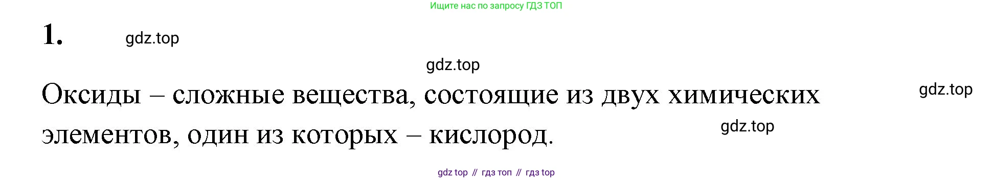 Химия, 8 класс рабочая тетрадь, авторы: Габриелян Олег Саргисович, Сладков Сергей Анатольевич, Остроумов Игорь Геннадьевич, издательство Просвещение, Москва, 2023, белого цвета, страница 87, номер 1, Решение