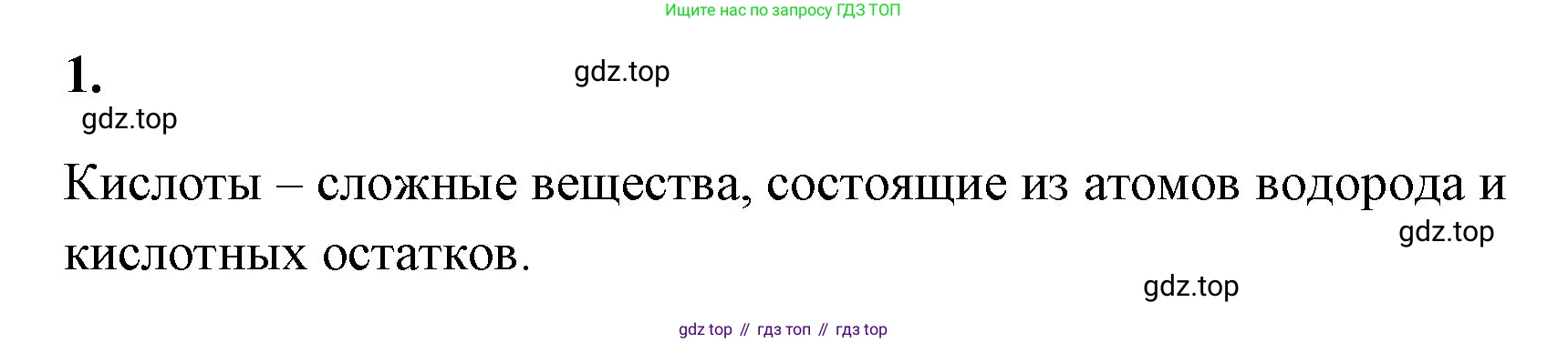 Химия, 8 класс рабочая тетрадь, авторы: Габриелян Олег Саргисович, Сладков Сергей Анатольевич, Остроумов Игорь Геннадьевич, издательство Просвещение, Москва, 2023, белого цвета, страница 96, номер 1, Решение