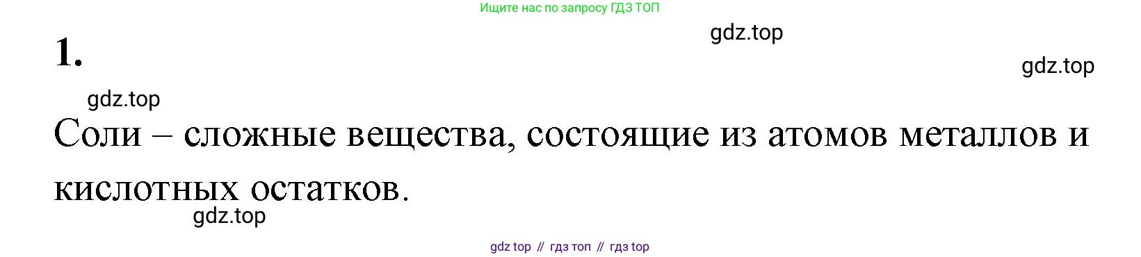 Химия, 8 класс рабочая тетрадь, авторы: Габриелян Олег Саргисович, Сладков Сергей Анатольевич, Остроумов Игорь Геннадьевич, издательство Просвещение, Москва, 2023, белого цвета, страница 100, номер 1, Решение