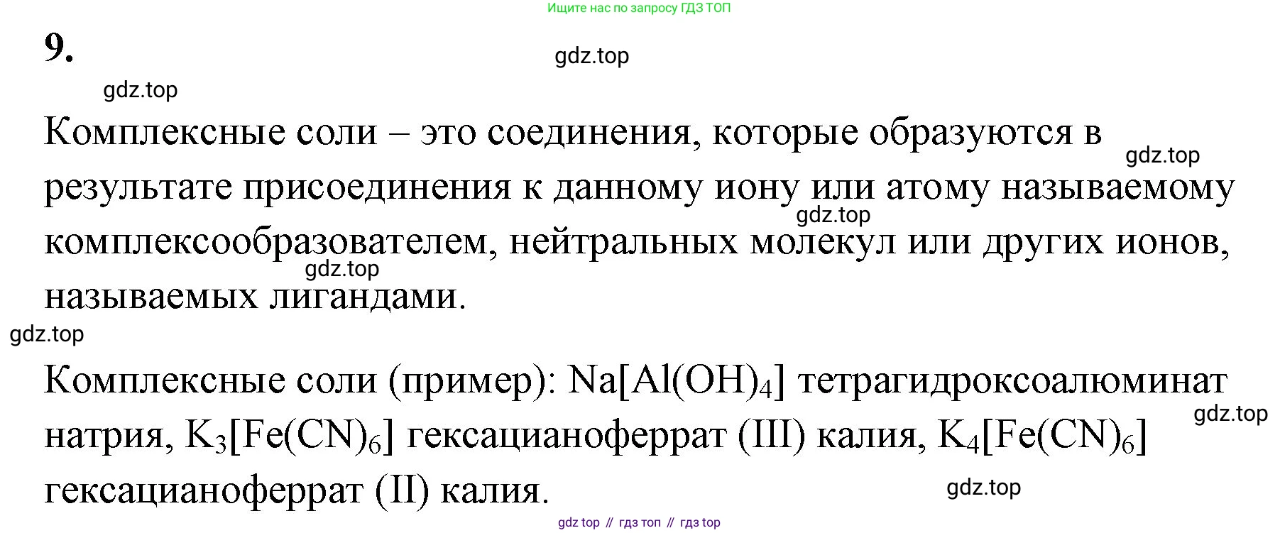 Химия, 8 класс рабочая тетрадь, авторы: Габриелян Олег Саргисович, Сладков Сергей Анатольевич, Остроумов Игорь Геннадьевич, издательство Просвещение, Москва, 2023, белого цвета, страница 111, номер 9, Решение