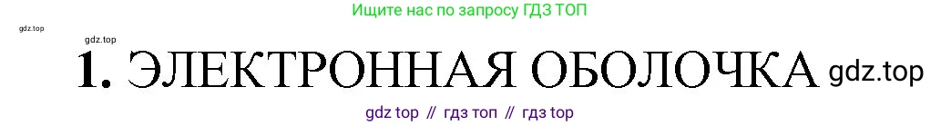 Химия, 8 класс рабочая тетрадь, авторы: Габриелян Олег Саргисович, Сладков Сергей Анатольевич, Остроумов Игорь Геннадьевич, издательство Просвещение, Москва, 2023, белого цвета, страница 119, номер 1, Решение
