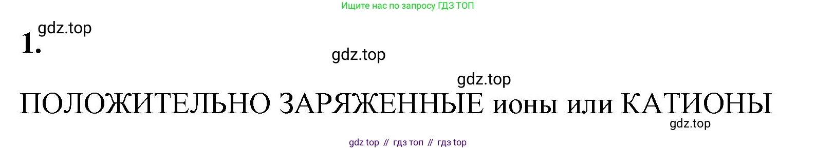 Химия, 8 класс рабочая тетрадь, авторы: Габриелян Олег Саргисович, Сладков Сергей Анатольевич, Остроумов Игорь Геннадьевич, издательство Просвещение, Москва, 2023, белого цвета, страница 128, номер 1, Решение
