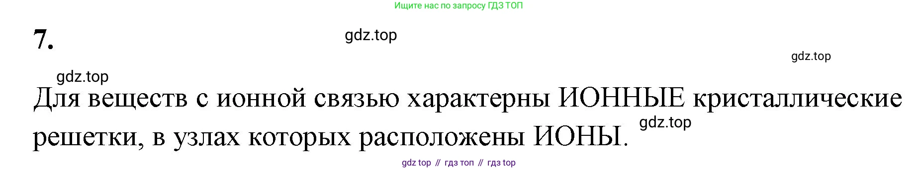 Химия, 8 класс рабочая тетрадь, авторы: Габриелян Олег Саргисович, Сладков Сергей Анатольевич, Остроумов Игорь Геннадьевич, издательство Просвещение, Москва, 2023, белого цвета, страница 129, номер 7, Решение