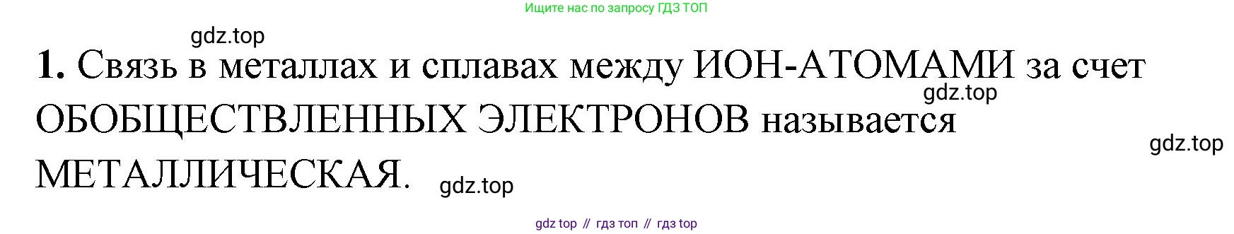 Химия, 8 класс рабочая тетрадь, авторы: Габриелян Олег Саргисович, Сладков Сергей Анатольевич, Остроумов Игорь Геннадьевич, издательство Просвещение, Москва, 2023, белого цвета, страница 136, номер 1, Решение