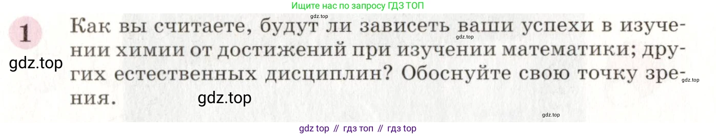 ГДЗ Химия, 8 класс Учебник, автор: Габриелян Олег Саргисович, издательство Просвещение, Москва, 2021, белого цвета, страница 7, номер 1, Условие