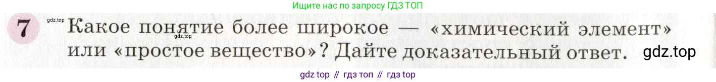 ГДЗ Химия, 8 класс Учебник, автор: Габриелян Олег Саргисович, издательство Просвещение, Москва, 2021, белого цвета, страница 14, номер 7, Условие