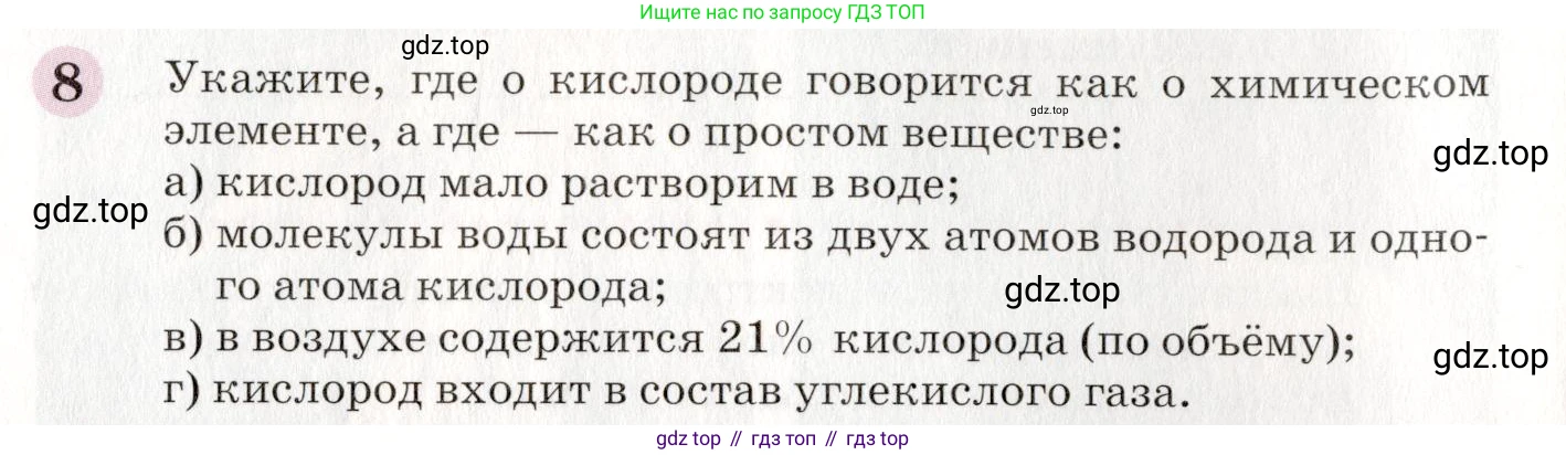 ГДЗ Химия, 8 класс Учебник, автор: Габриелян Олег Саргисович, издательство Просвещение, Москва, 2021, белого цвета, страница 14, номер 8, Условие