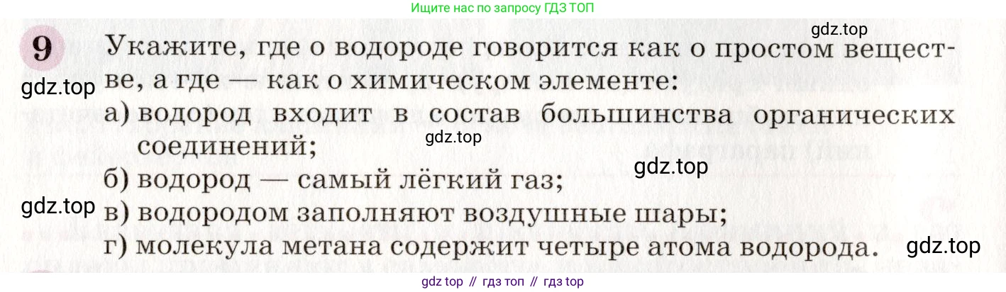 ГДЗ Химия, 8 класс Учебник, автор: Габриелян Олег Саргисович, издательство Просвещение, Москва, 2021, белого цвета, страница 14, номер 9, Условие