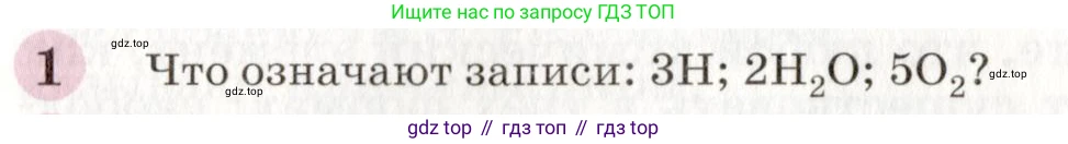 ГДЗ Химия, 8 класс Учебник, автор: Габриелян Олег Саргисович, издательство Просвещение, Москва, 2021, белого цвета, страница 43, номер 1, Условие