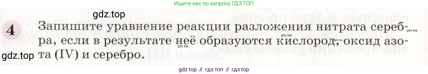 ГДЗ Химия, 8 класс Учебник, автор: Габриелян Олег Саргисович, издательство Просвещение, Москва, 2021, белого цвета, страница 176, номер 4, Условие