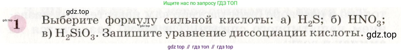 ГДЗ Химия, 8 класс Учебник, автор: Габриелян Олег Саргисович, издательство Просвещение, Москва, 2021, белого цвета, страница 241, номер 1, Условие