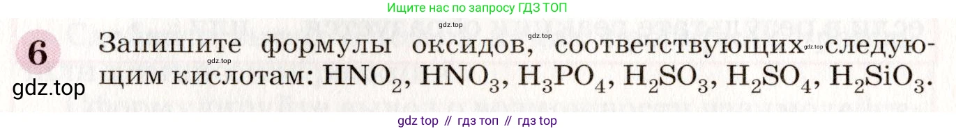 ГДЗ Химия, 8 класс Учебник, автор: Габриелян Олег Саргисович, издательство Просвещение, Москва, 2021, белого цвета, страница 242, номер 6, Условие