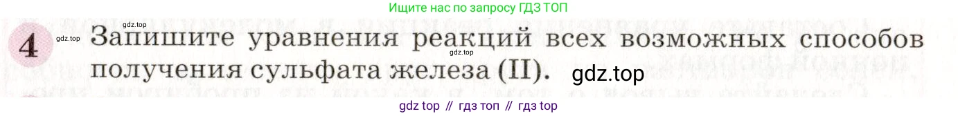 ГДЗ Химия, 8 класс Учебник, автор: Габриелян Олег Саргисович, издательство Просвещение, Москва, 2021, белого цвета, страница 258, номер 4, Условие