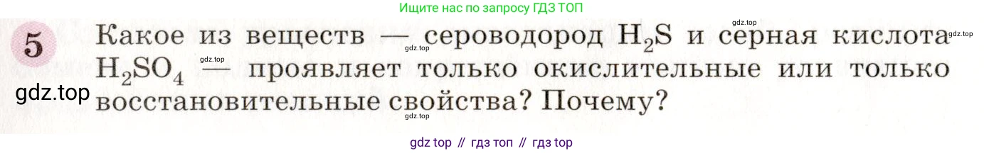 ГДЗ Химия, 8 класс Учебник, автор: Габриелян Олег Саргисович, издательство Просвещение, Москва, 2021, белого цвета, страница 267, номер 5, Условие