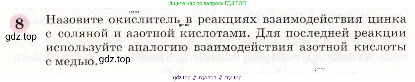 ГДЗ Химия, 8 класс Учебник, автор: Габриелян Олег Саргисович, издательство Просвещение, Москва, 2021, белого цвета, страница 268, номер 8, Условие