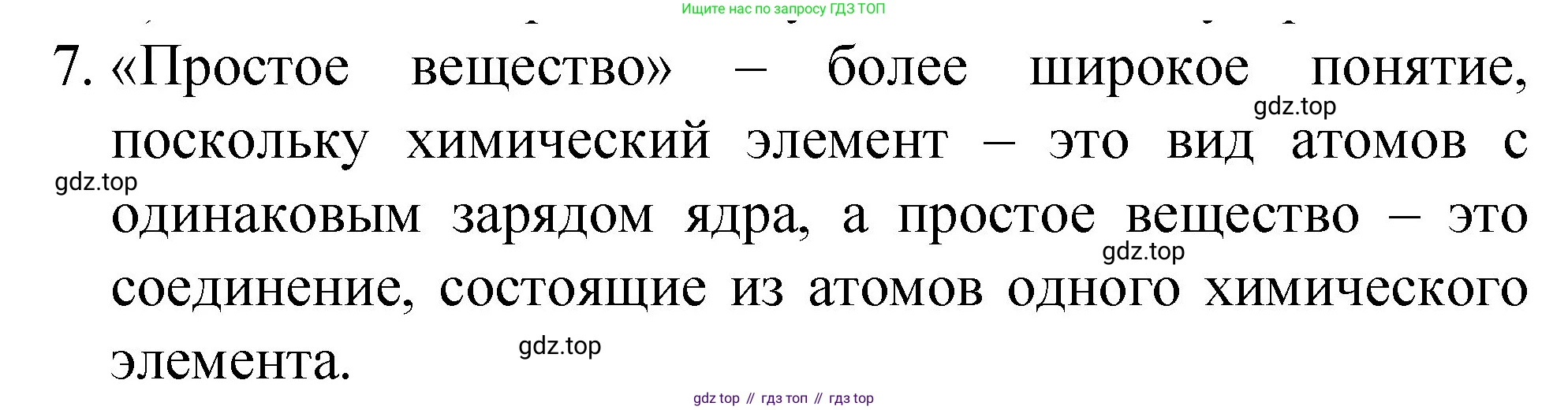 ГДЗ Химия, 8 класс Учебник, автор: Габриелян Олег Саргисович, издательство Просвещение, Москва, 2021, белого цвета, страница 14, номер 7, Решение