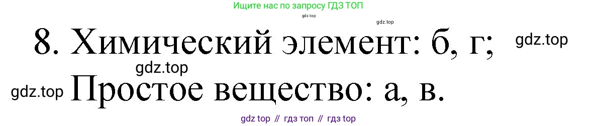 ГДЗ Химия, 8 класс Учебник, автор: Габриелян Олег Саргисович, издательство Просвещение, Москва, 2021, белого цвета, страница 14, номер 8, Решение