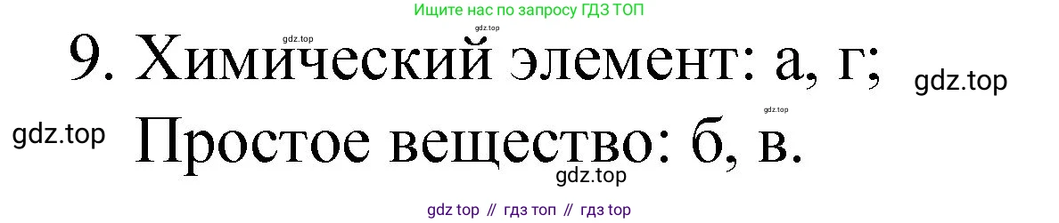 ГДЗ Химия, 8 класс Учебник, автор: Габриелян Олег Саргисович, издательство Просвещение, Москва, 2021, белого цвета, страница 14, номер 9, Решение