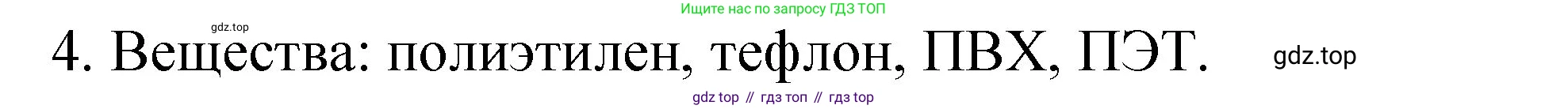 ГДЗ Химия, 8 класс Учебник, автор: Габриелян Олег Саргисович, издательство Просвещение, Москва, 2021, белого цвета, страница 22, номер 4, Решение