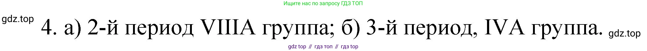 ГДЗ Химия, 8 класс Учебник, автор: Габриелян Олег Саргисович, издательство Просвещение, Москва, 2021, белого цвета, страница 60, номер 4, Решение