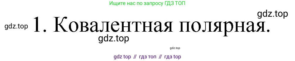 ГДЗ Химия, 8 класс Учебник, автор: Габриелян Олег Саргисович, издательство Просвещение, Москва, 2021, белого цвета, страница 77, номер 1, Решение