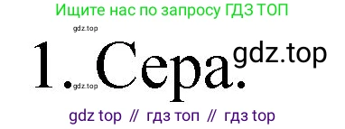 ГДЗ Химия, 8 класс Учебник, автор: Габриелян Олег Саргисович, издательство Просвещение, Москва, 2021, белого цвета, страница 85, номер 1, Решение