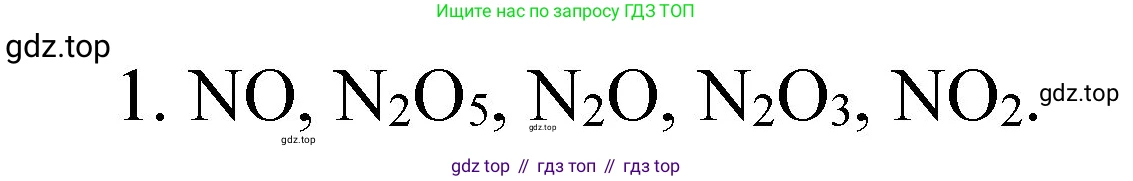 ГДЗ Химия, 8 класс Учебник, автор: Габриелян Олег Саргисович, издательство Просвещение, Москва, 2021, белого цвета, страница 106, номер 1, Решение