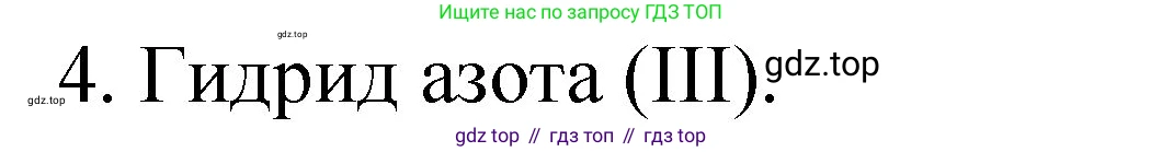 ГДЗ Химия, 8 класс Учебник, автор: Габриелян Олег Саргисович, издательство Просвещение, Москва, 2021, белого цвета, страница 106, номер 4, Решение