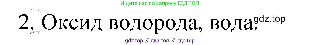 ГДЗ Химия, 8 класс Учебник, автор: Габриелян Олег Саргисович, издательство Просвещение, Москва, 2021, белого цвета, страница 114, номер 2, Решение