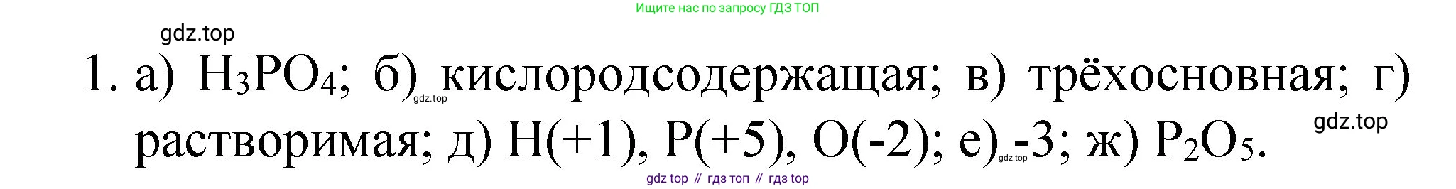 ГДЗ Химия, 8 класс Учебник, автор: Габриелян Олег Саргисович, издательство Просвещение, Москва, 2021, белого цвета, страница 126, номер 1, Решение