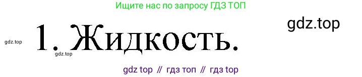 ГДЗ Химия, 8 класс Учебник, автор: Габриелян Олег Саргисович, издательство Просвещение, Москва, 2021, белого цвета, страница 140, номер 1, Решение