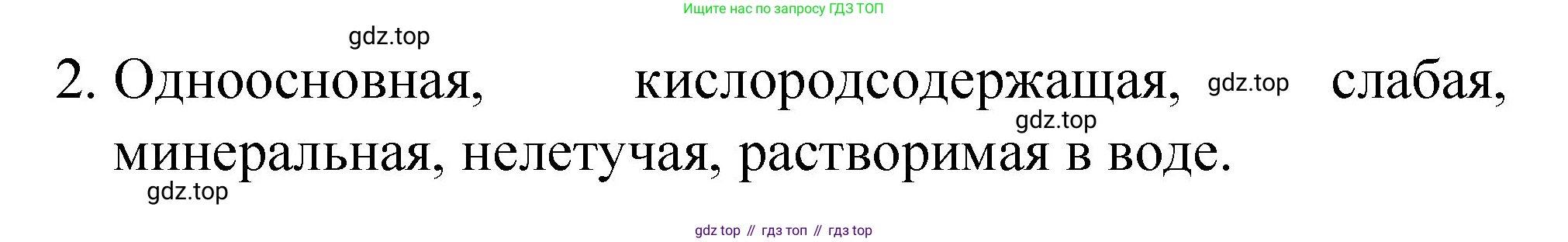 ГДЗ Химия, 8 класс Учебник, автор: Габриелян Олег Саргисович, издательство Просвещение, Москва, 2021, белого цвета, страница 241, номер 2, Решение