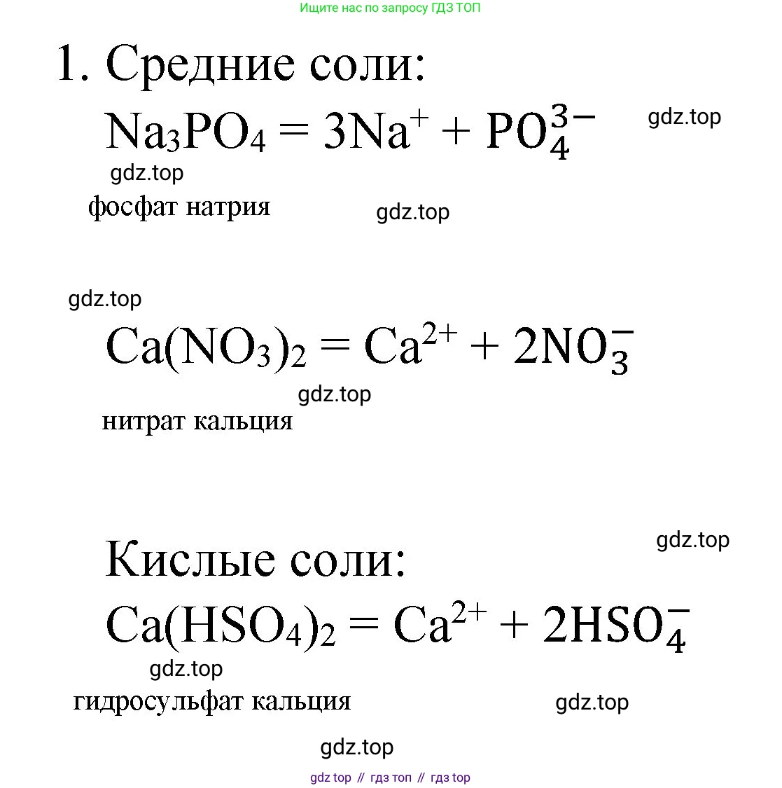 ГДЗ Химия, 8 класс Учебник, автор: Габриелян Олег Саргисович, издательство Просвещение, Москва, 2021, белого цвета, страница 258, номер 1, Решение