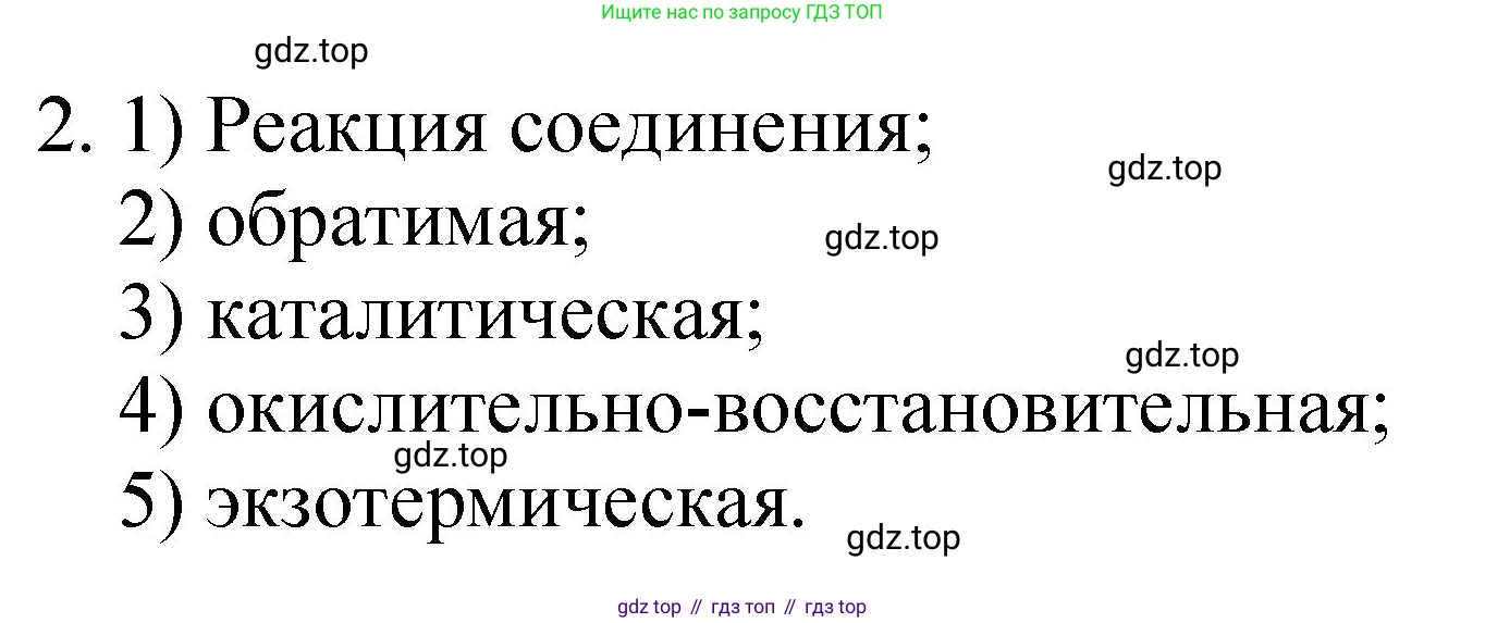 ГДЗ Химия, 8 класс Учебник, автор: Габриелян Олег Саргисович, издательство Просвещение, Москва, 2021, белого цвета, страница 267, номер 2, Решение