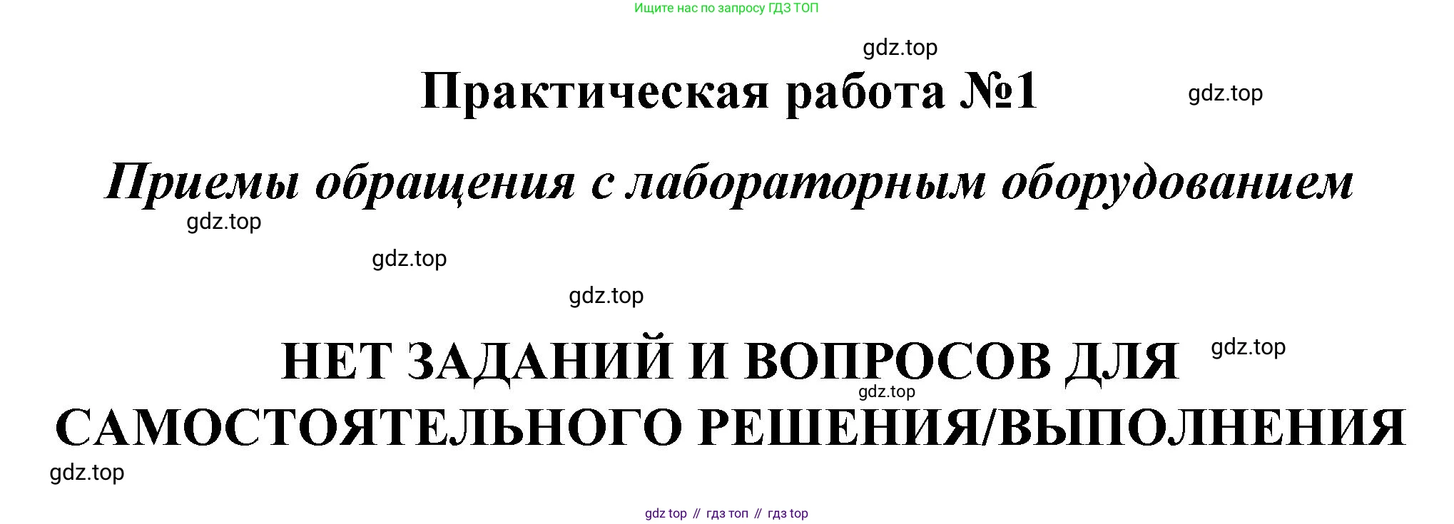 ГДЗ Химия, 8 класс Учебник, автор: Габриелян Олег Саргисович, издательство Просвещение, Москва, 2021, белого цвета, страница 198, номер 1, Решение