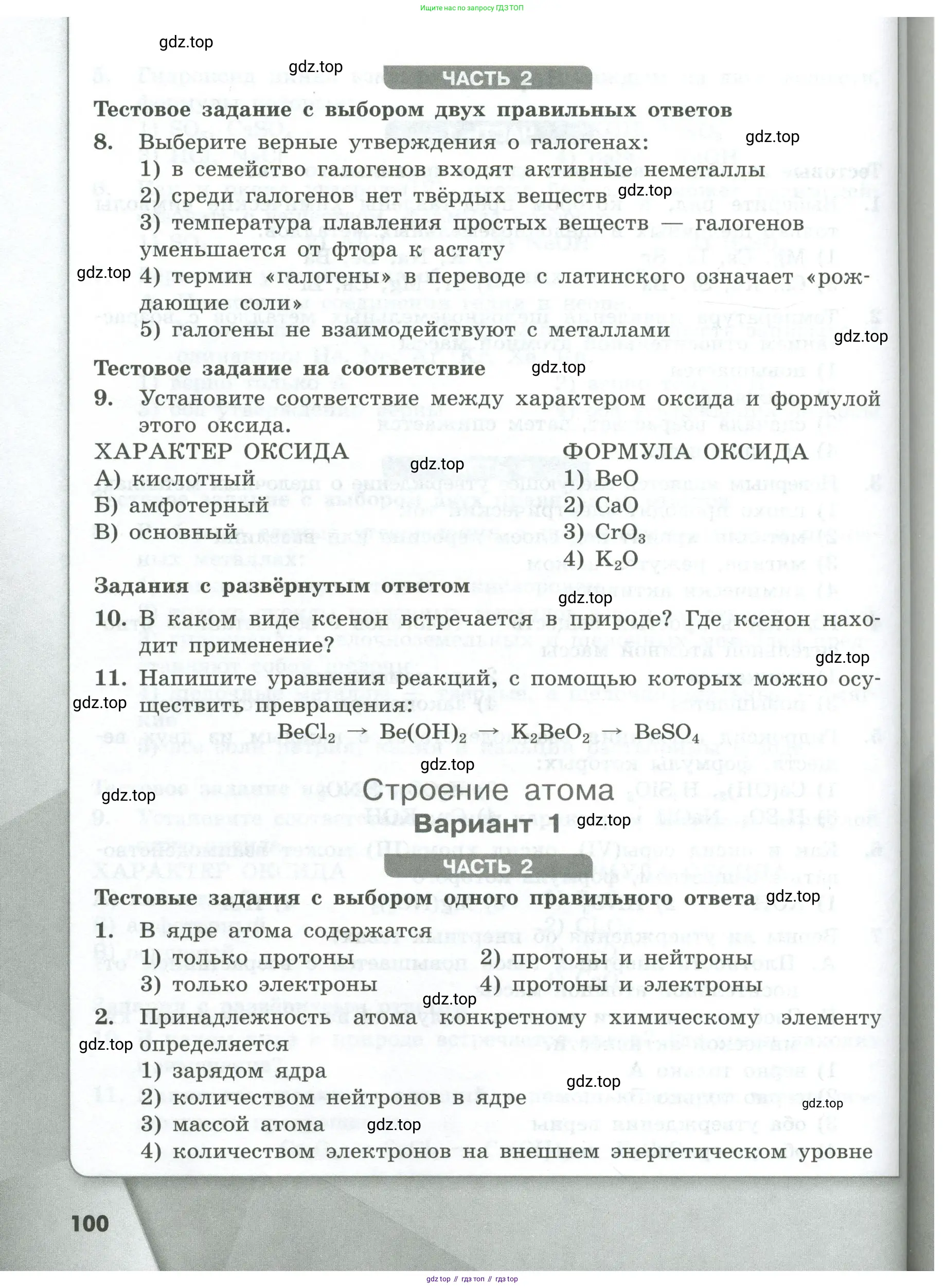 Химия, 8 класс Проверочные и контрольные работы, авторы: Габриелян Олег Саргисович, Лысова Галина Георгиевна, издательство Просвещение, Москва, 2023, белого цвета, страница 100