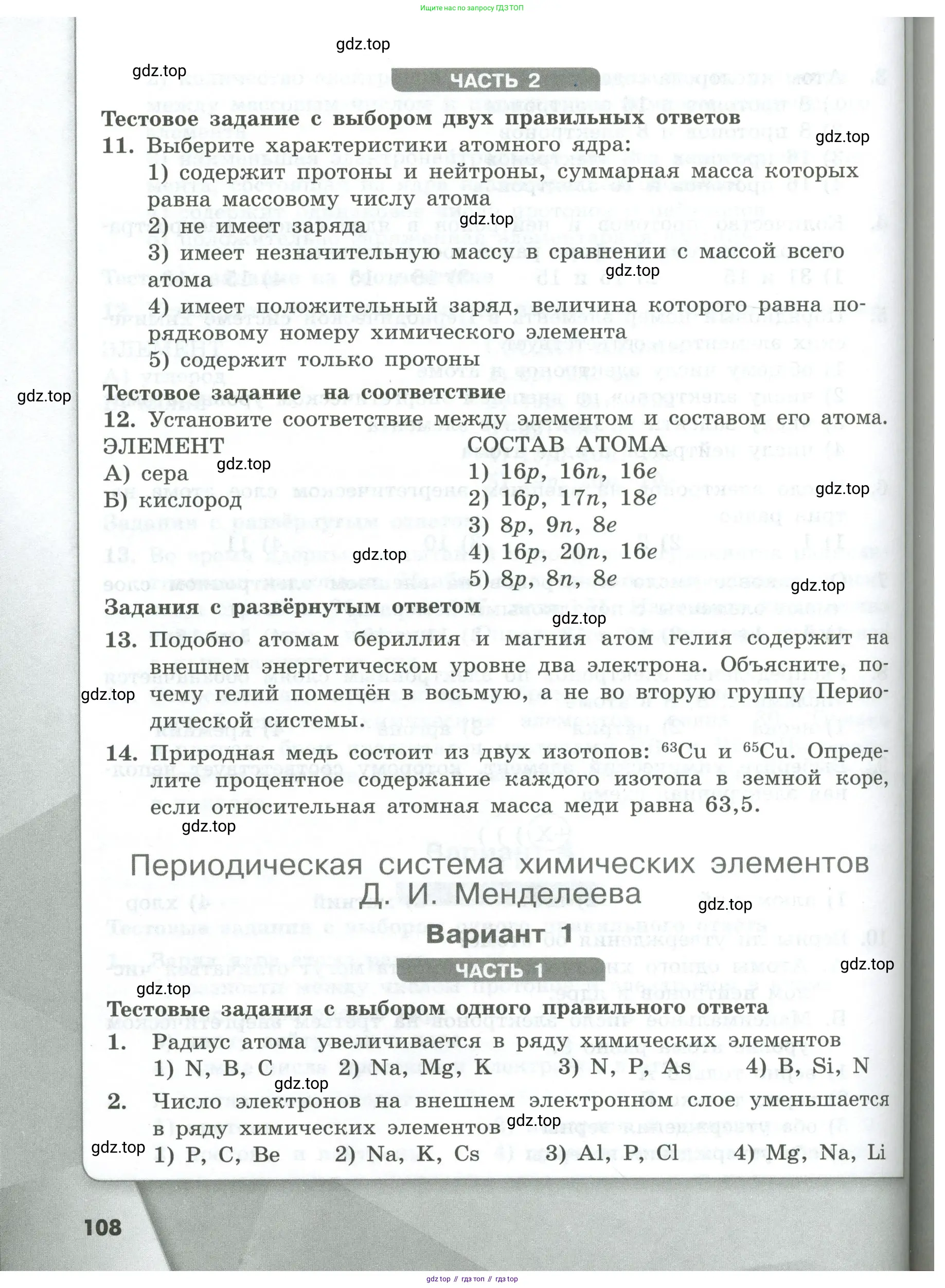 Химия, 8 класс Проверочные и контрольные работы, авторы: Габриелян Олег Саргисович, Лысова Галина Георгиевна, издательство Просвещение, Москва, 2023, белого цвета, страница 108