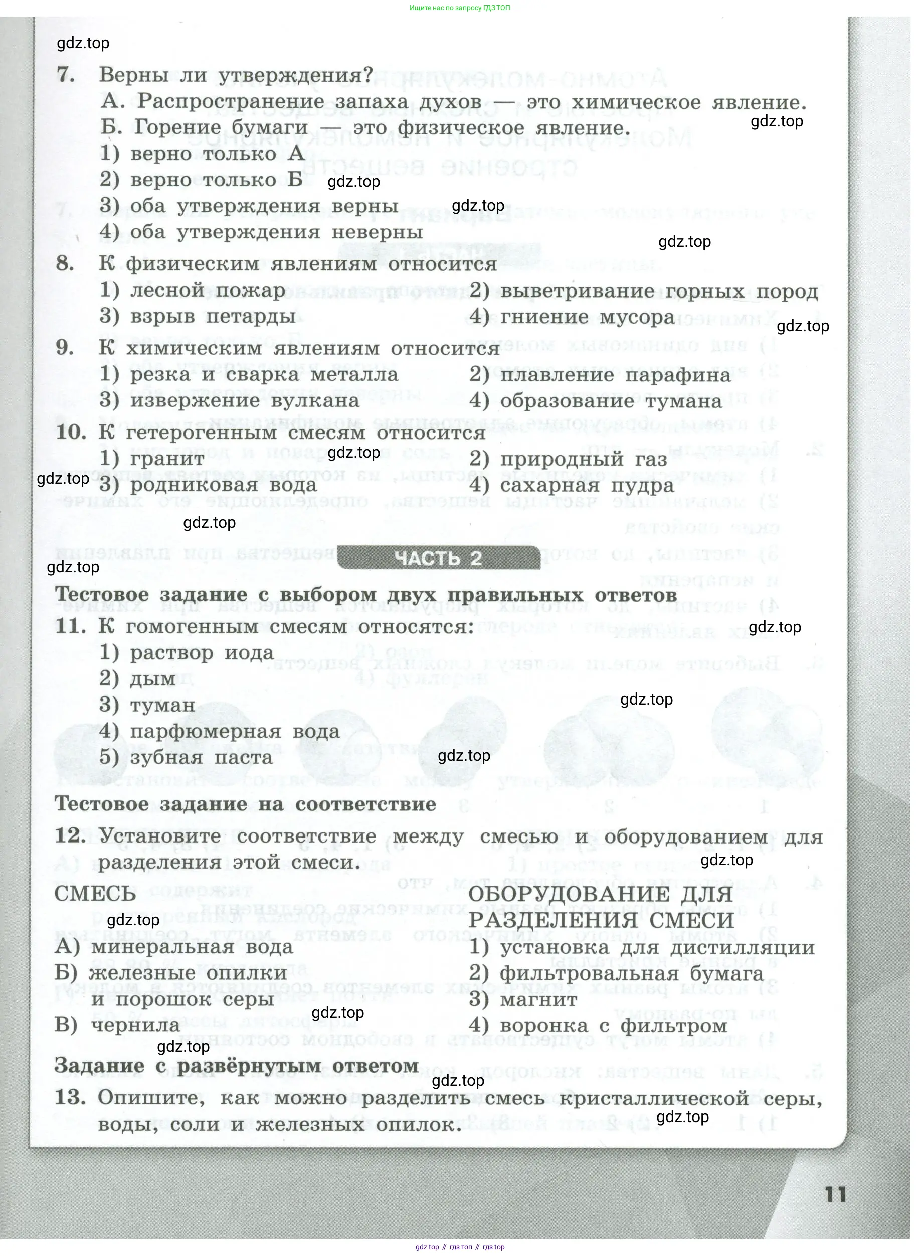 Химия, 8 класс Проверочные и контрольные работы, авторы: Габриелян Олег Саргисович, Лысова Галина Георгиевна, издательство Просвещение, Москва, 2023, белого цвета, страница 11