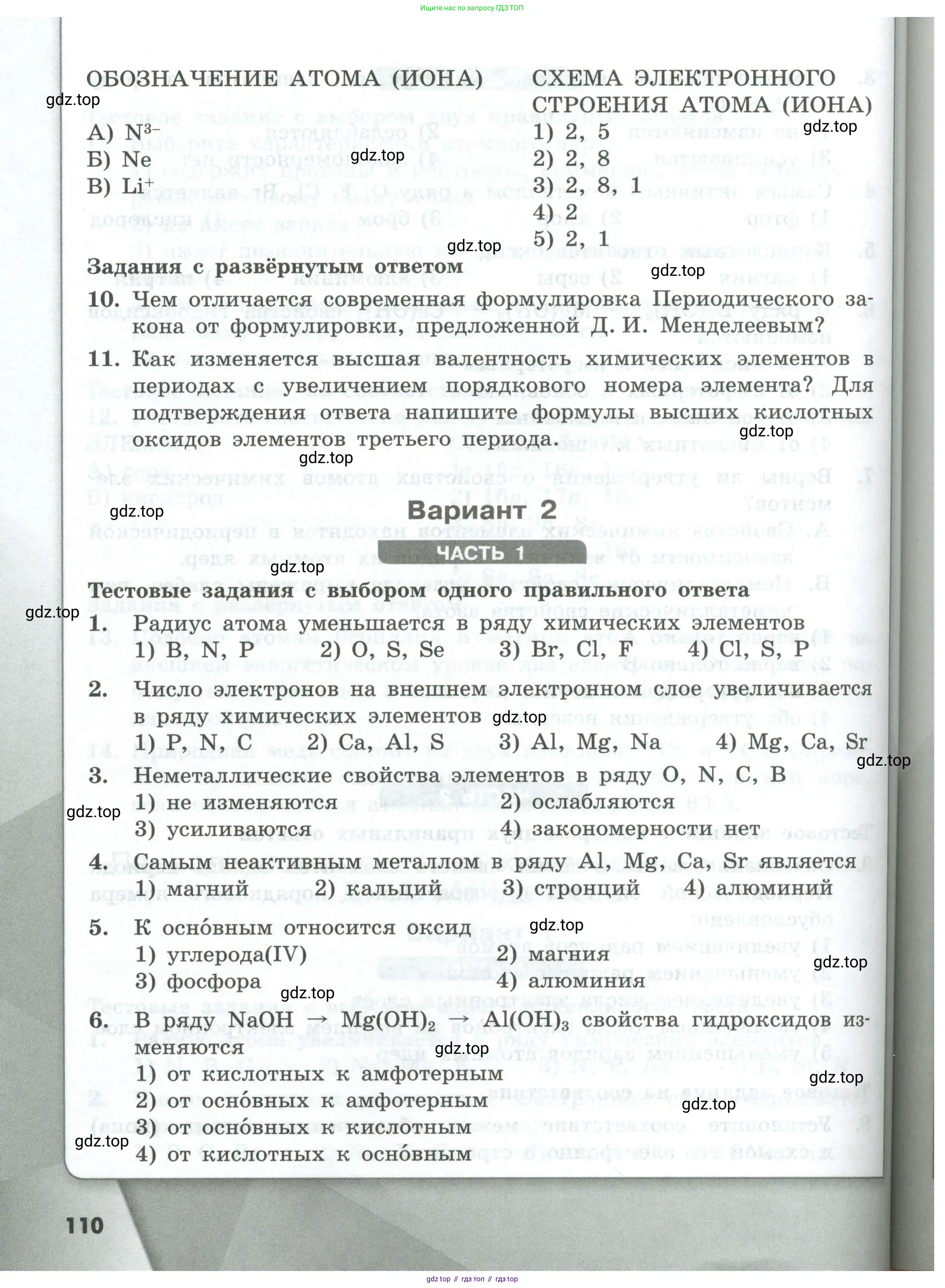 Химия, 8 класс Проверочные и контрольные работы, авторы: Габриелян Олег Саргисович, Лысова Галина Георгиевна, издательство Просвещение, Москва, 2023, белого цвета, страница 110