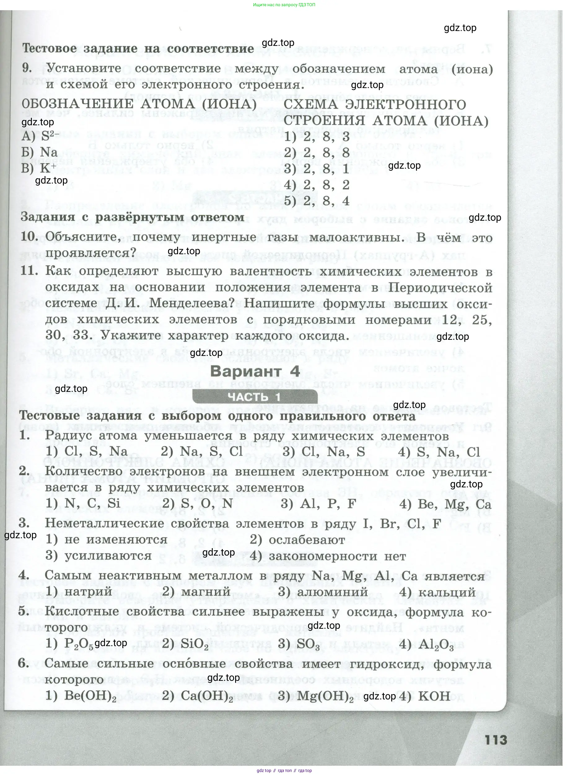 Химия, 8 класс Проверочные и контрольные работы, авторы: Габриелян Олег Саргисович, Лысова Галина Георгиевна, издательство Просвещение, Москва, 2023, белого цвета, страница 113