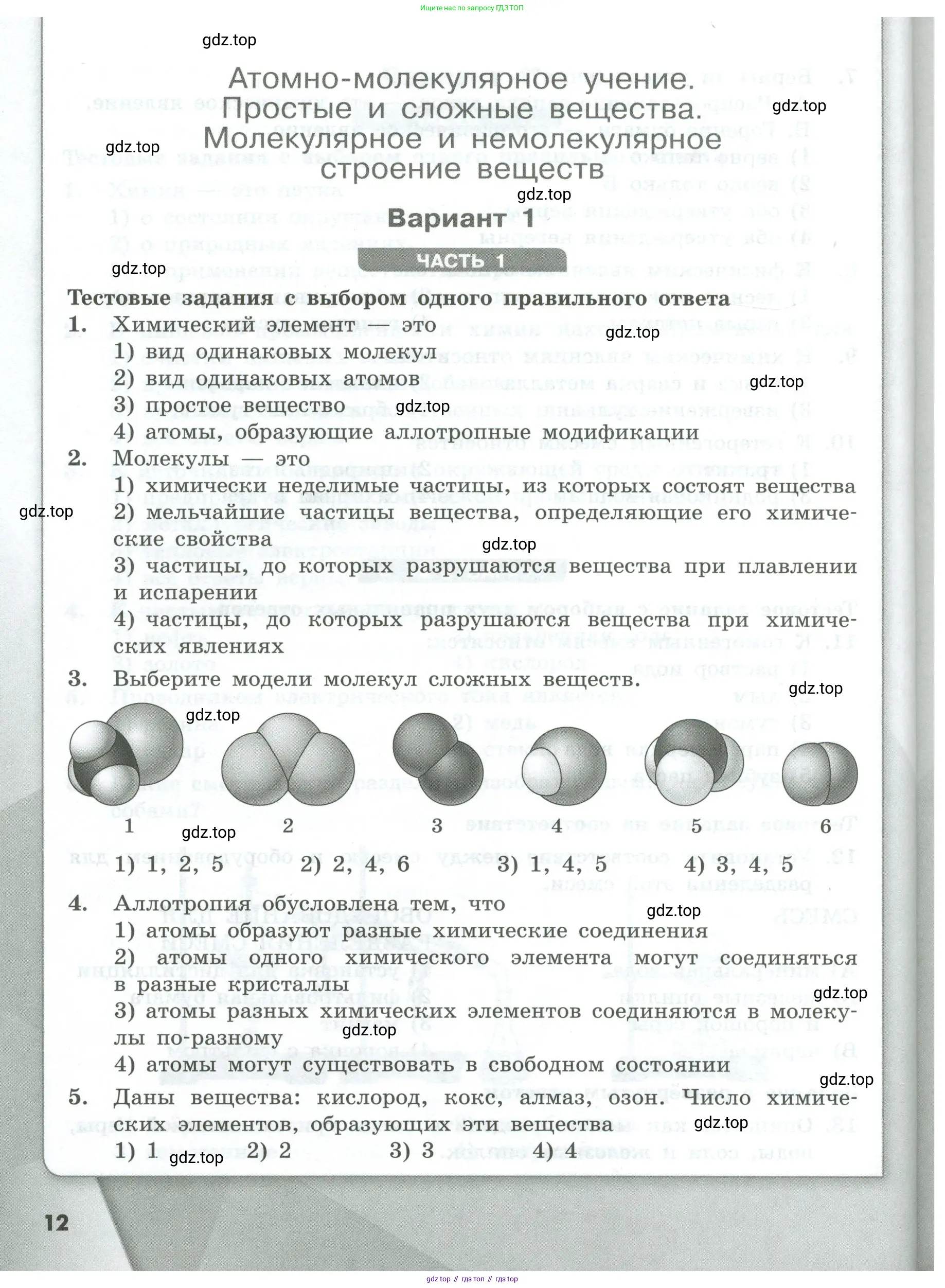 Химия, 8 класс Проверочные и контрольные работы, авторы: Габриелян Олег Саргисович, Лысова Галина Георгиевна, издательство Просвещение, Москва, 2023, белого цвета, страница 12